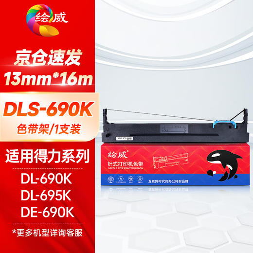 绘威DLS-690K色带 适用得力Deli DL-690K DL-695K DE-690K色带架含芯针式打印机 商品图0