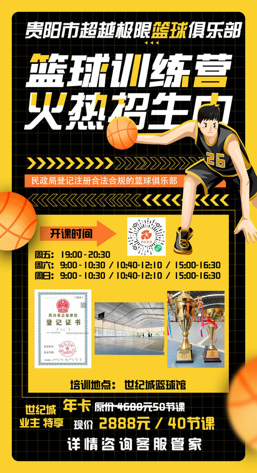 贵阳市超越极限篮球俱乐部 年卡/40节课 商品图0