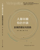大都市圈特色小镇发展的理论与实践 商品缩略图3