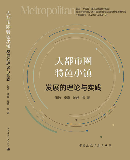 大都市圈特色小镇发展的理论与实践 商品图3