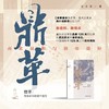 现货 鸣沙016 鼎革：南北议和与清帝退位 尚小明 著 社会科学文献出版社 走向共和 袁世凯复辟 辛亥革命 立宪派 武昌起义 孙中山 商品缩略图0