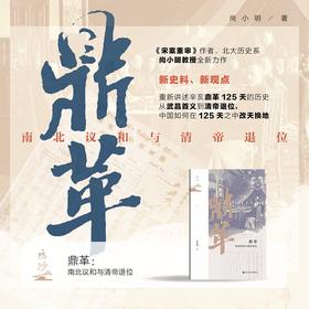 现货 鸣沙016 鼎革：南北议和与清帝退位 尚小明 著 社会科学文献出版社 走向共和 袁世凯复辟 辛亥革命 立宪派 武昌起义 孙中山