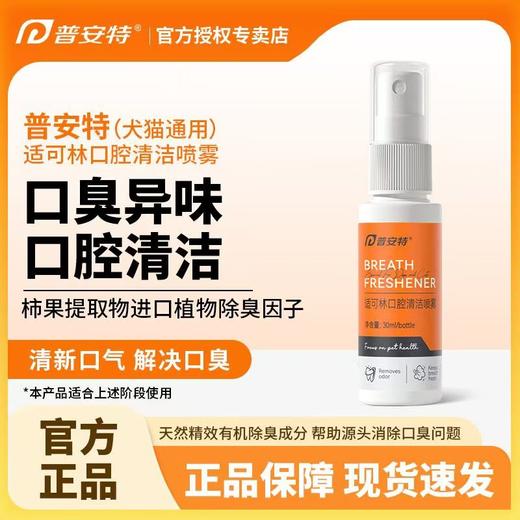 普安特 宠物口腔喷雾 30ml/瓶 商品图0