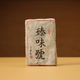 昌泰丨2010年吕礼臻亲制臻味号普洱熟茶100g