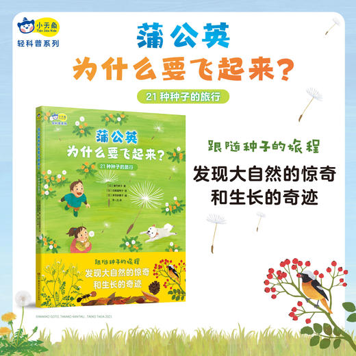 小天角 蒲公英为什么要飞起来？+谁在橡果上打洞？+落叶中的自然课 商品图7