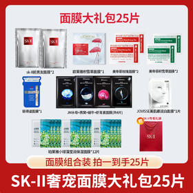 超值福利!【 SK-II奢宠面膜礼包 专柜礼袋装】包含2片前男友面膜 到手整整25片 汇集品牌全部经典面膜  一次性配置齐全