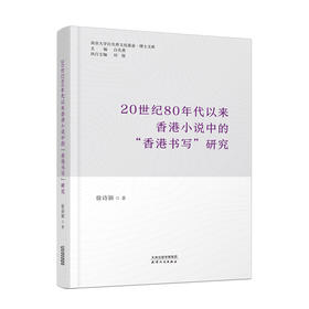 20世纪80年代以来香港小说中的“香港书写”研究