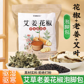 「30包装！泡脚包」艾草生姜花椒泡脚包 艾叶花椒祛气排足浴包男女士居家日用泡脚包