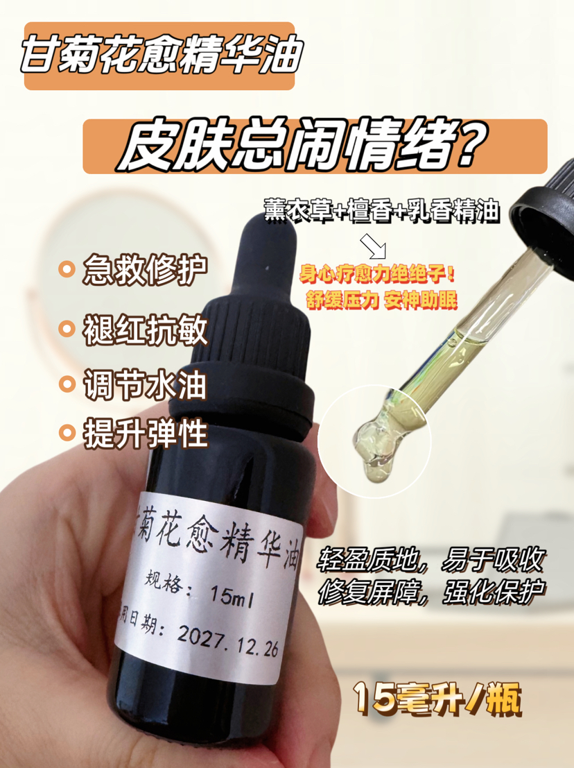 实验室定制 甘菊花愈精华油15ml