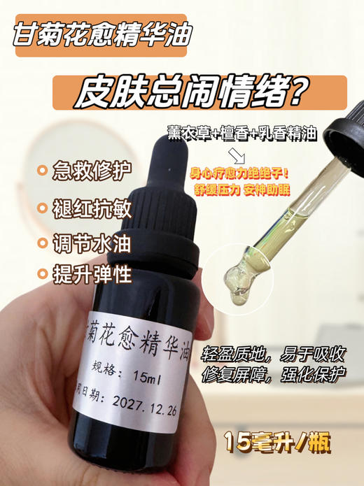 实验室定制 甘菊花愈精华油15ml 商品图0