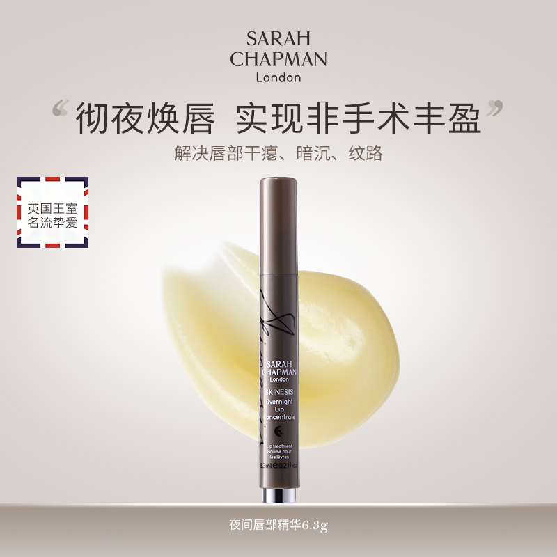 【郑州保税美专仓】英国Sarah Chapman莎娜普蔓唇部精华6.3g