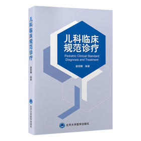 儿科临床规范诊疗