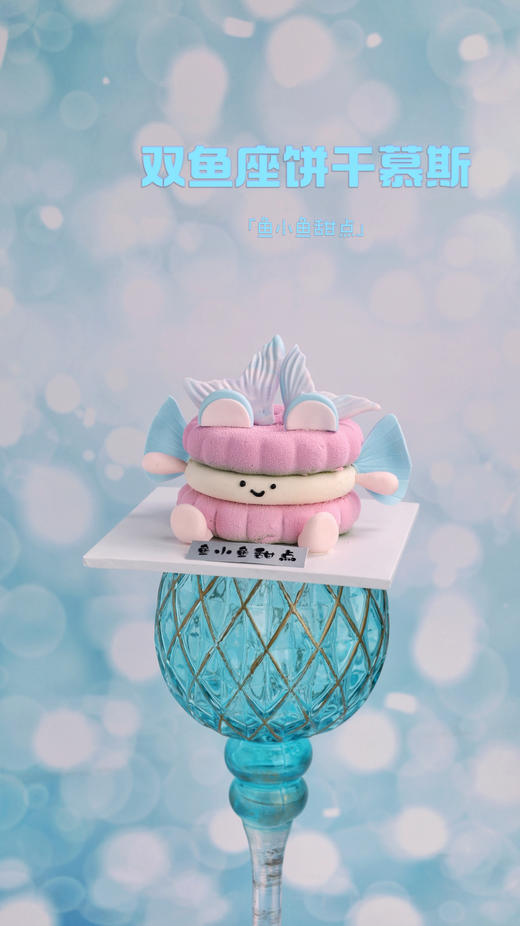 双鱼座限定饼干慕斯（翻糖装饰版） 商品图1