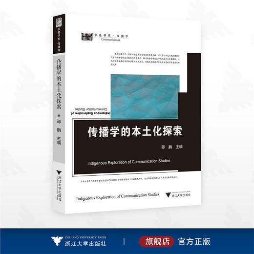 传播学的本土化探索/求是书系·传播学/邵鹏/浙江大学出版社 商品图0
