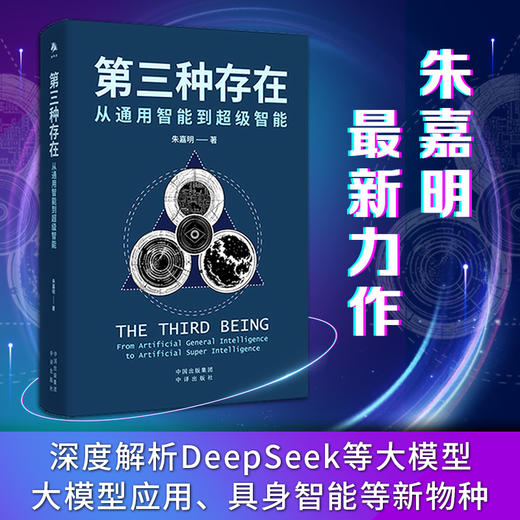 第三种存在：从通用智能到超级智能，朱嘉明最新力作 全方位、多维度探讨人工智能历史演变、现状和未来发展趋势 深度解析DeepSeek等大模型、大模型应用、具身智能等新物种 商品图0