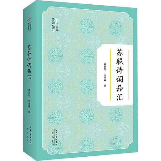 苏轼诗词品汇 商品图0