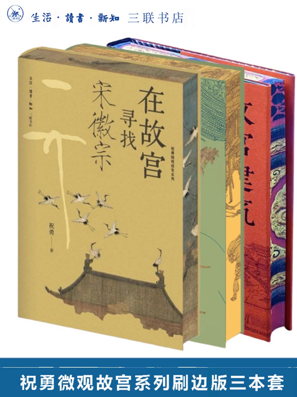 【三册】刷边版 故宫建筑之美+在故宫寻找宋徽宗+在故宫解密清明上河图