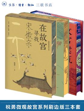 【三册】刷边版 故宫建筑之美+在故宫寻找宋徽宗+在故宫解密清明上河图