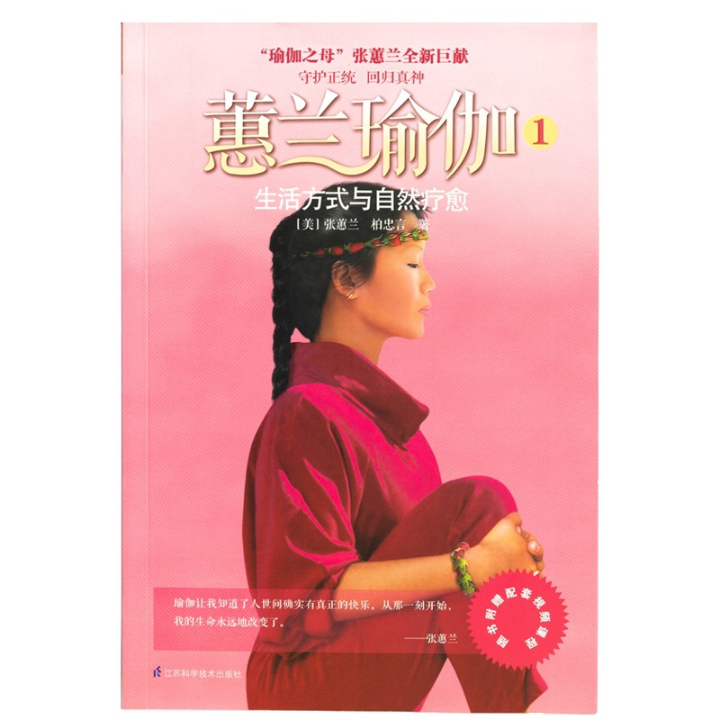 蕙兰瑜伽 生活方式与自然疗愈 正版健身畅销书籍