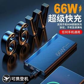 【数码办公】-66W快充大容量充电宝超薄便携移动电源