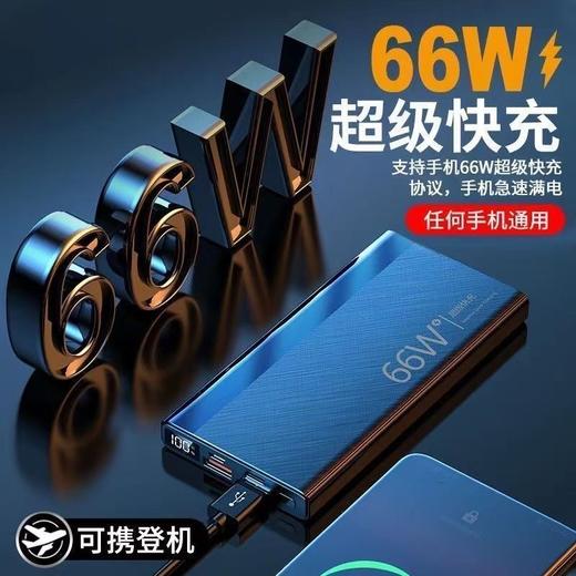 【数码办公】-66W快充大容量充电宝超薄便携移动电源 商品图0