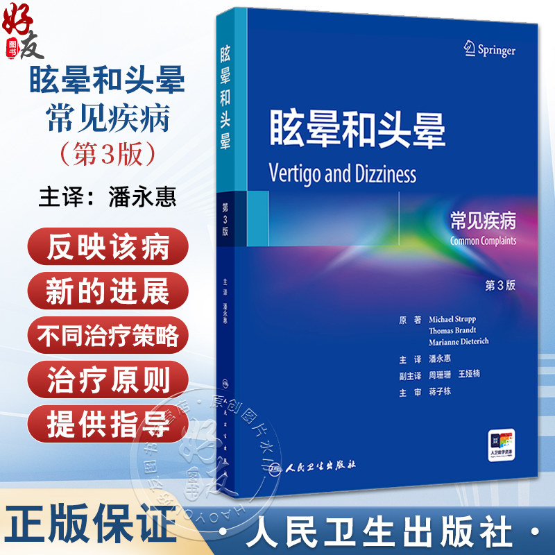 眩晕和头晕 常见疾病 第3三版 潘永惠 编 前庭外周中枢和功能性疾病的诊断和目前的治疗方法罕见的前庭神经综合征 人民卫生出版社