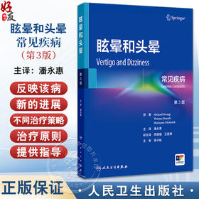 眩晕和头晕 常见疾病 第3三版 潘永惠 编 前庭外周中枢和功能性疾病的诊断和目前的治疗方法罕见的前庭神经综合征 人民卫生出版社
