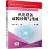 机电设备故障诊断与维修 第3版 商品缩略图0