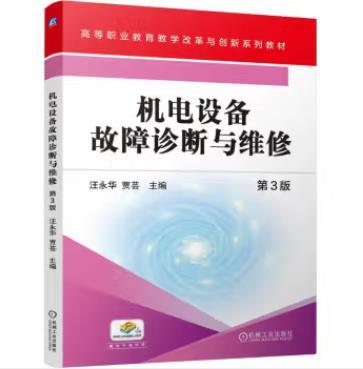 机电设备故障诊断与维修 第3版 商品图0