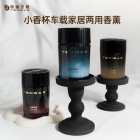 优选丨Tedibas【小香杯】车载轻奢质感持久留香香薰家居两用清新净味