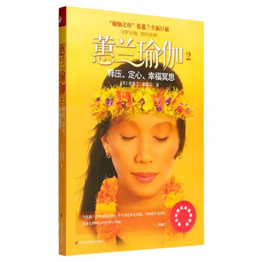 蕙兰瑜伽正版健身畅销书籍 释压、定心、幸福冥思 商品图1