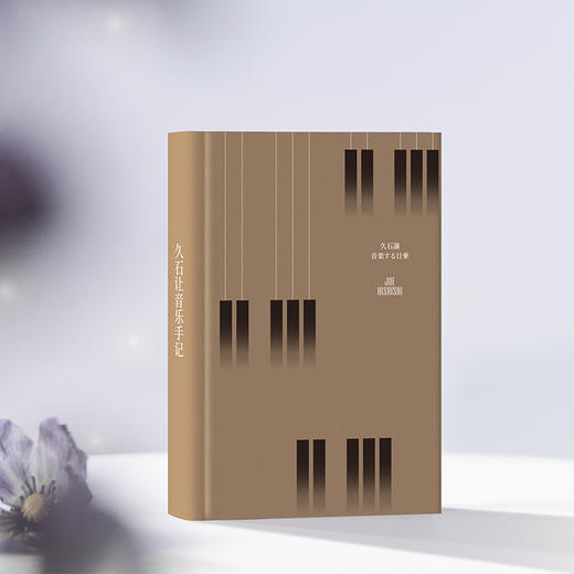 久石让音乐手记 | 活着，就是为了这一刻！  [日]久石让/著 艾菁/译 商品图6