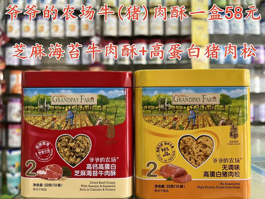 爷爷的农场牛(猪)肉酥一盒58元 商品图0