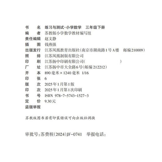 2025年春 练习与测试 小学数学三年级下册3下 苏教版 含参考答案 不含试卷 小学同步教辅 江苏凤凰教育出版社 商品图1