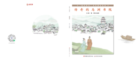 传奇的马洲书院
