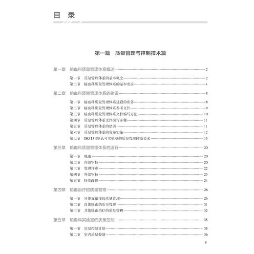  临床输血技术培训基础教程 桂嵘 王勇军 主编 输血科质量体系建设血液制品采集运输保存 临床常用输血检测技术 人民卫生出版社 商品图3