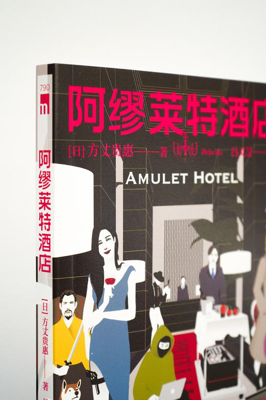 阿缪莱特酒店 日本本格推理小说新锐作家方丈贵惠非系列短篇集 商品图3