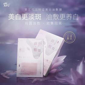 阿芙白月光美白淡斑油敷膜（1g+0.35ml+25ml）*6片/盒【三特证】