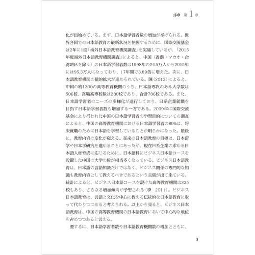 中国大学商务日语教育内涵研究 商品图6