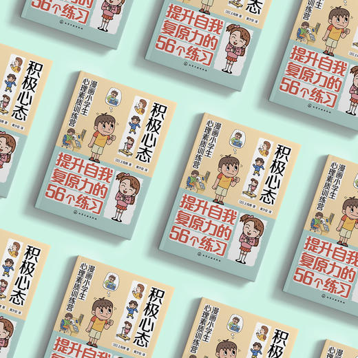 《漫画小学生心理素质训练营——积极心态：提升自我复原力的56个练习》 商品图2