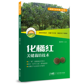 化橘红关键栽培技术（新时代乡村振兴丛书）