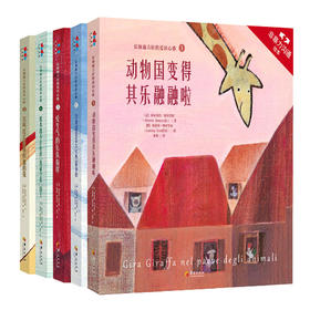 《非暴力沟通绘本》第一辑：长颈鹿吉拉的爱语心歌系列（5册精装）