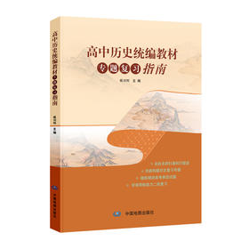 高中历史统编教材专题复习指南    34个学习主题  历史复习    知识结构   中国地图出版社