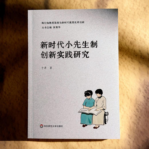 新时代小先生制创新实践研究 于涛 陶行知教育思想与新时代教育 商品图1