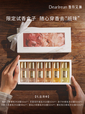独特艾琳  沐浴露体验礼盒 50ml*6