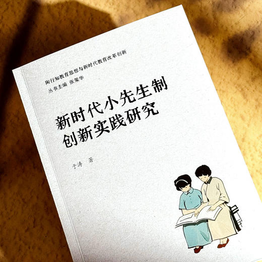 新时代小先生制创新实践研究 于涛 陶行知教育思想与新时代教育 商品图4
