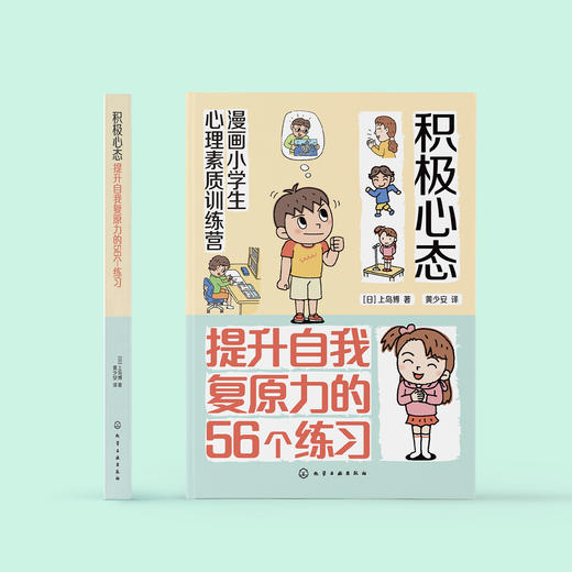 《漫画小学生心理素质训练营——积极心态：提升自我复原力的56个练习》 商品图1
