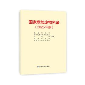 国家危险废物名录（2025年版）