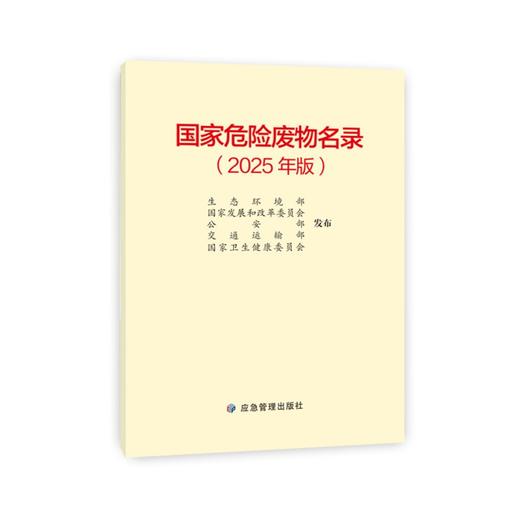 国家危险废物名录（2025年版） 商品图0