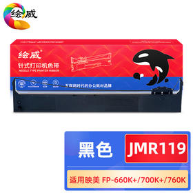 绘威JMR119色带架 适用映美FP-660K FP-700K(HV/JR/KU/KX/Tw/HC/HM/JB结尾) FP-770K(有卡扣) FP-760K